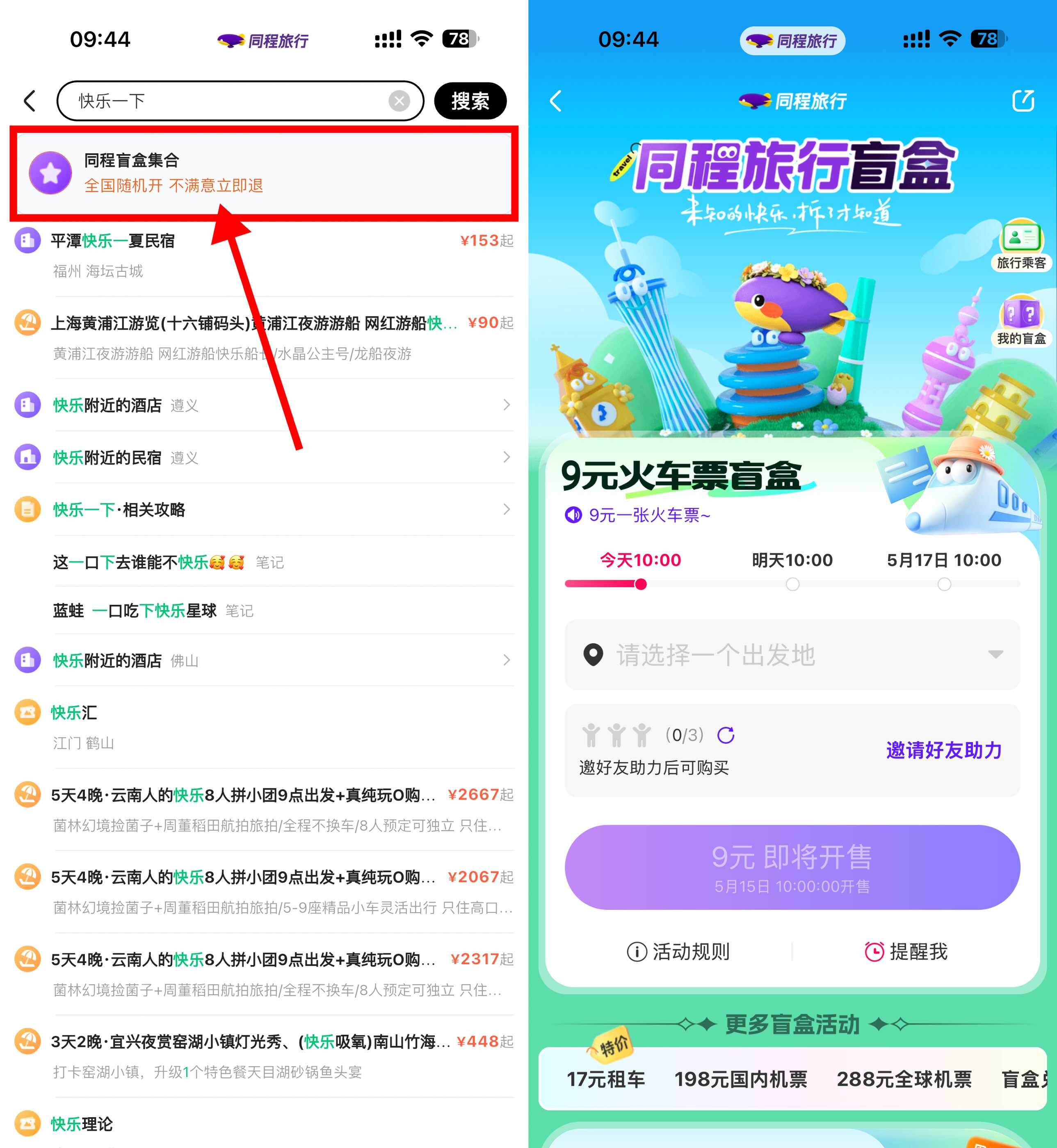 同程每天10点开双人隐藏盲盒.jpg