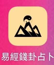 易经金钱卦占卜V8.23.11.20正统摇卦教程，占事问吉凶