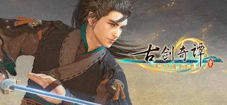 《古剑奇谭1-3》中文合集版--第6张图片 《古剑奇谭1-3》中文合集版--第6张图片