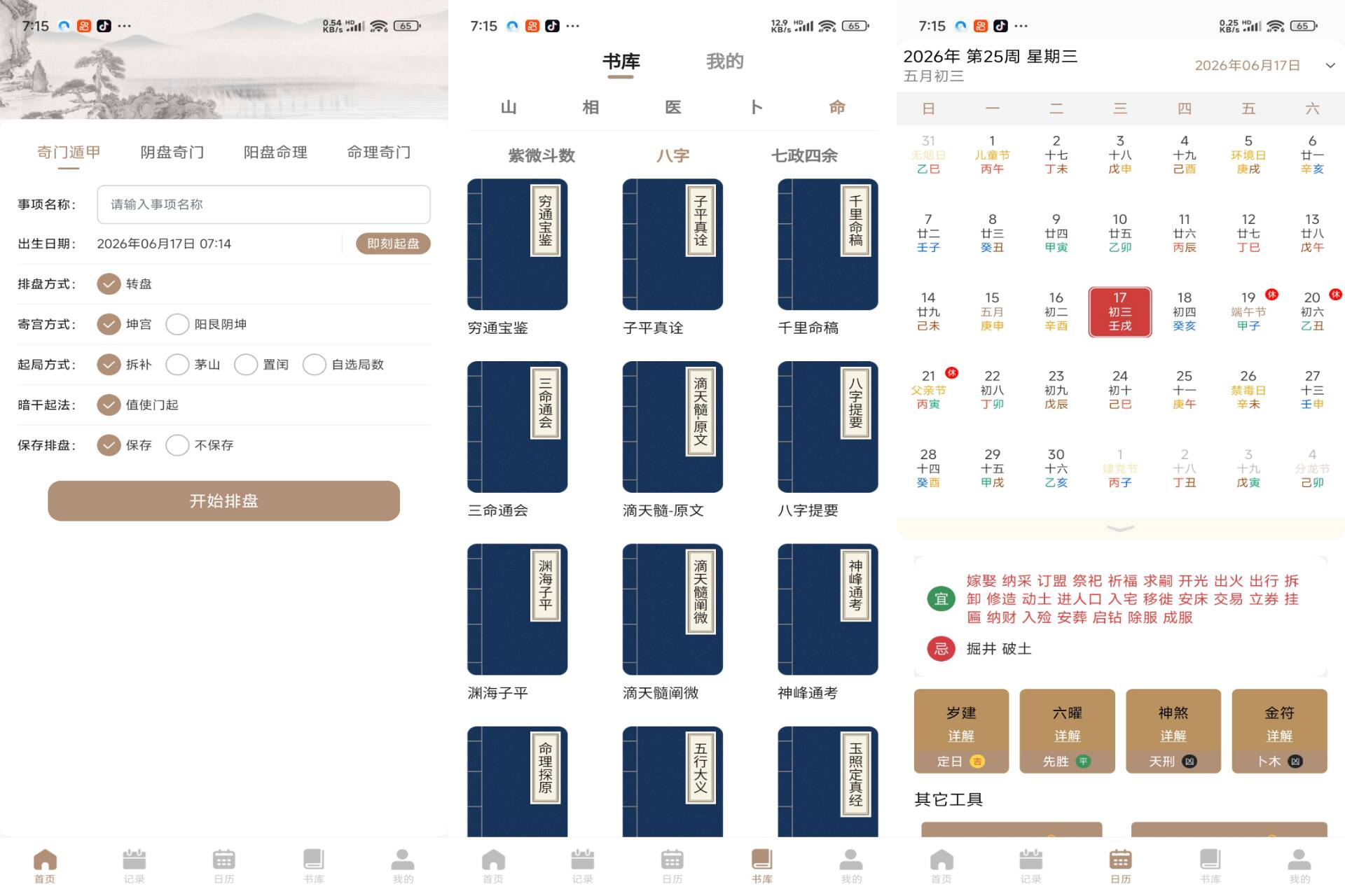 从真奇门 日常择时与术数学习