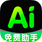 AI全能帮手全免费v1.0.1无限AI文生图无限AI生成视频
