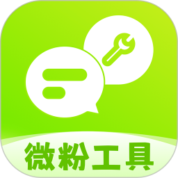 微粉工具v2.1.5解锁会员私域社群拓客营销辅助工具
