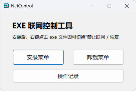禁止程序联网工具Netcontrol
