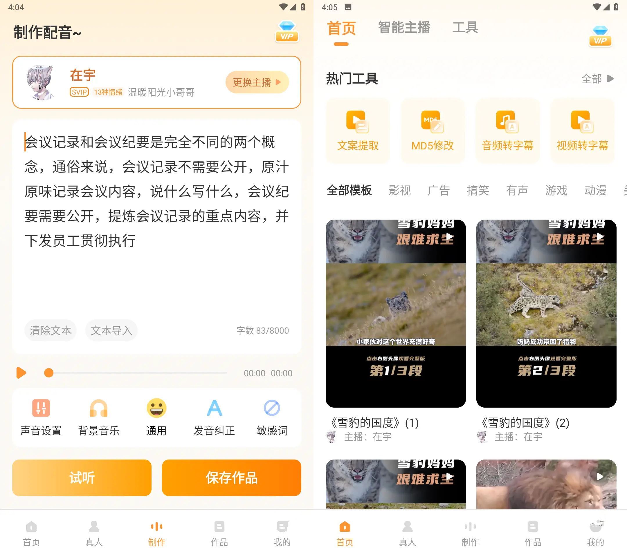 安卓配音鸭文字转语音Ver v1.9.9会员解锁版