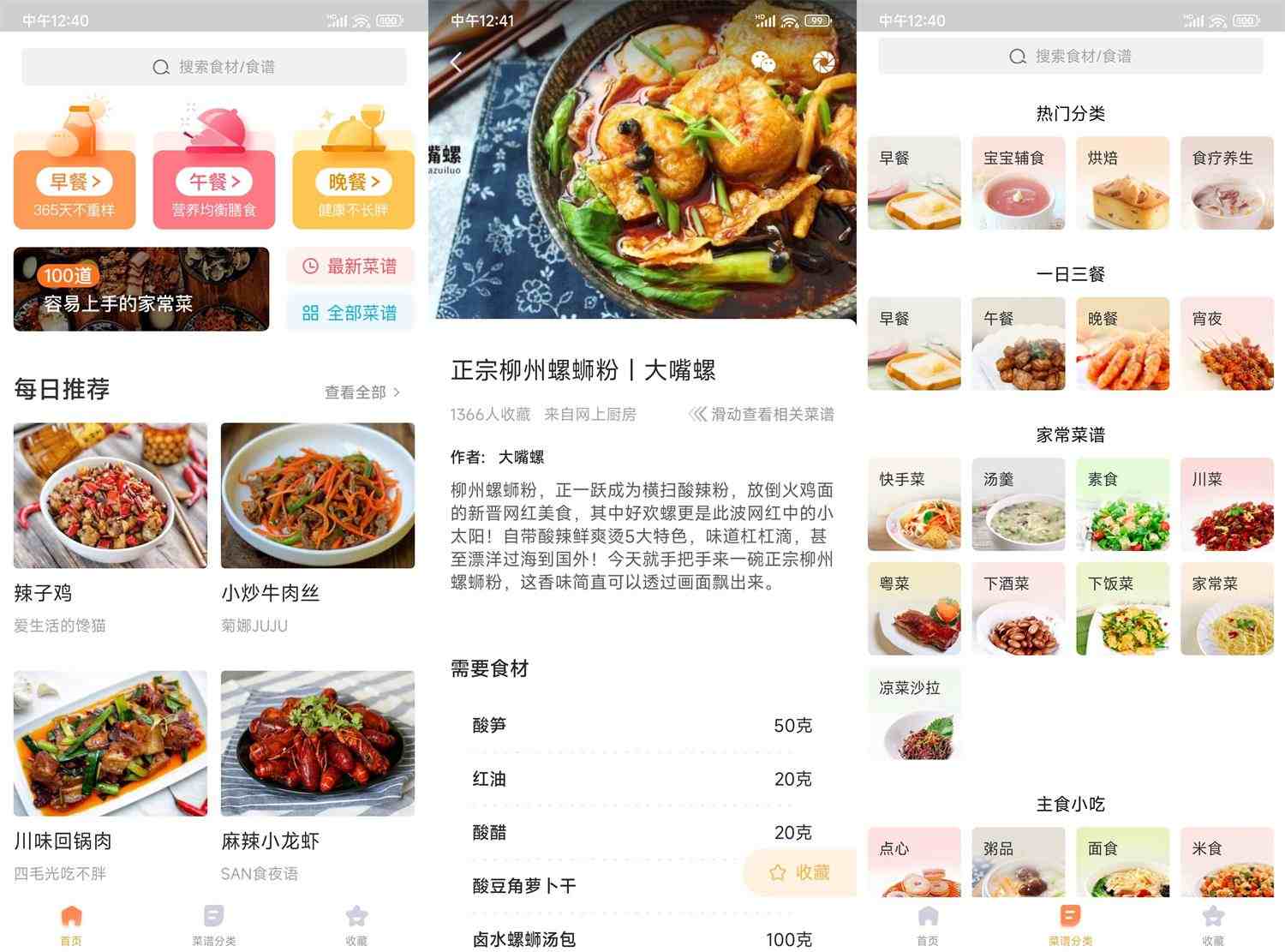 安卓家常菜食谱大全v3.6.0已去除广告绿化版