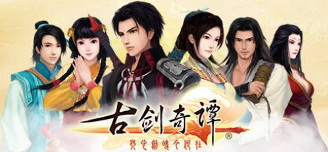 《古剑奇谭1-3》中文合集版--第5张图片 《古剑奇谭1-3》中文合集版--第5张图片