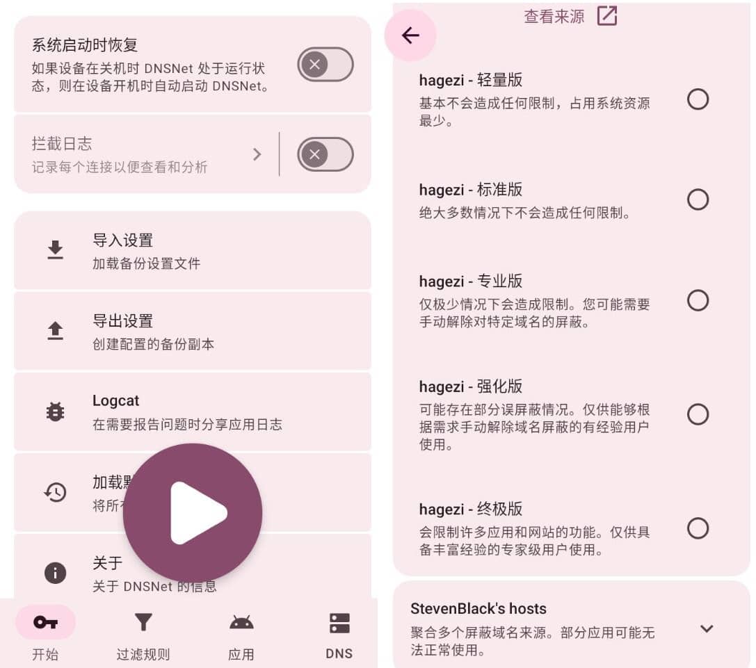 DNSNet广告拦截v1.3.15