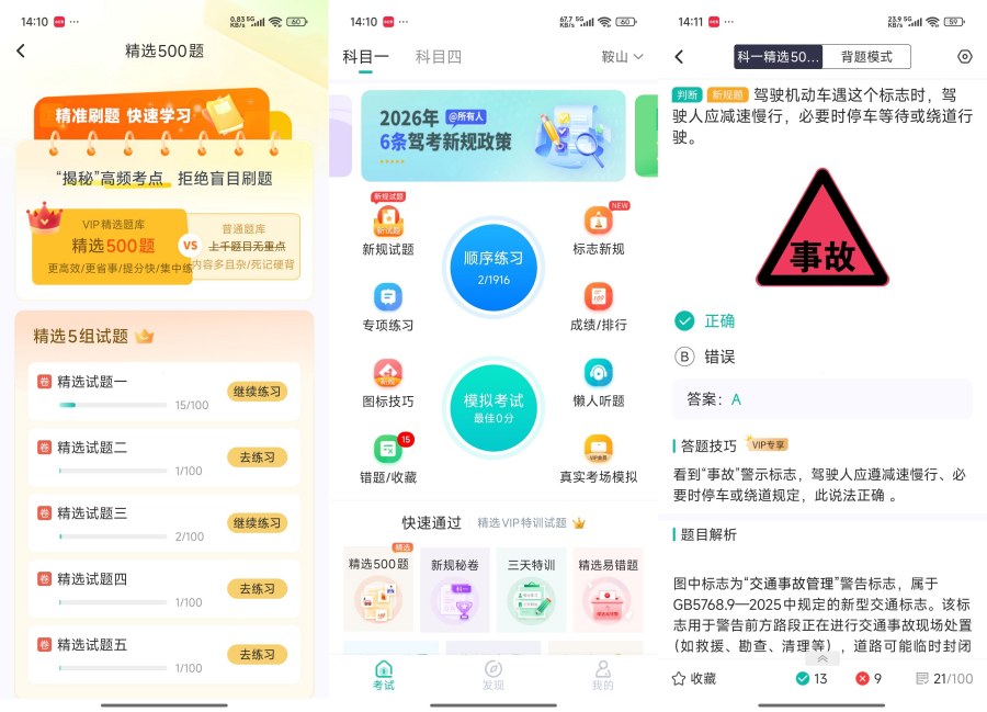 驾考科目一科目四3.5科一科四快速通关神器解锁会员