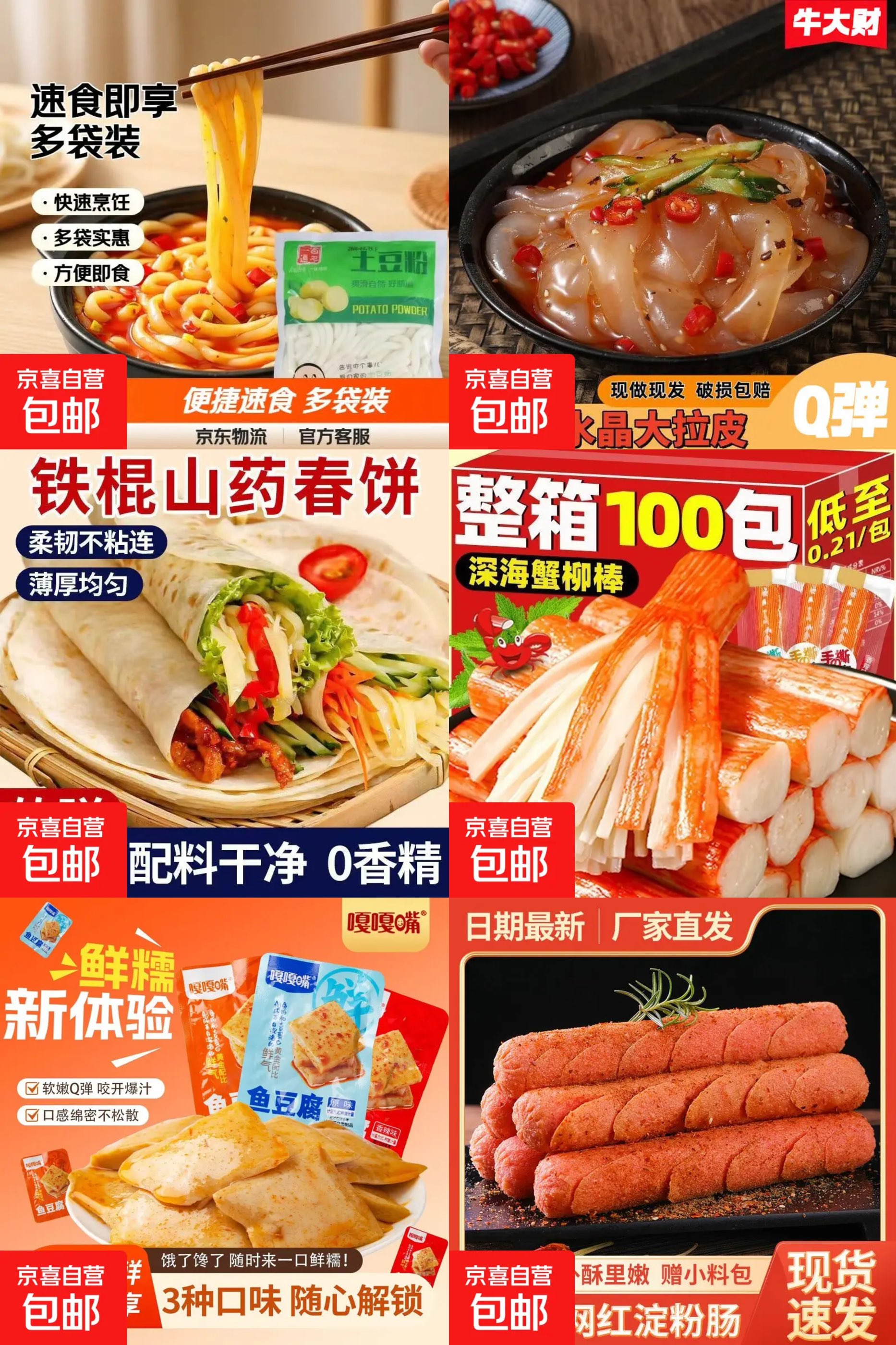 京东0-0.5撸土豆粉/淀粉肠/鱼豆腐等