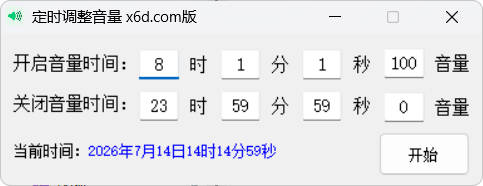 定时自动调整系统音量小工具