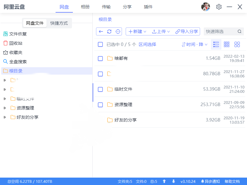 阿里云盘小白羊v5.0.3绿色版