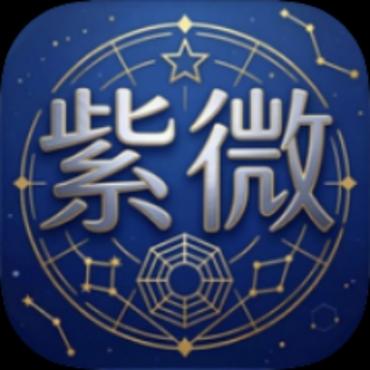 紫微命盘1.1全能命理测算解锁会员