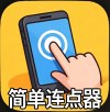 简单连点器1.2.26解放双手，无需root解锁会员版