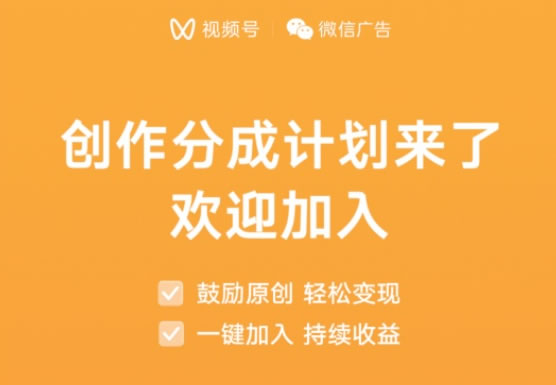 视频号创作分成计划上线 视频号 微新闻 第1张 视频号创作分成计划上线 视频号 微新闻 第1张